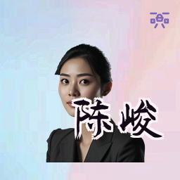 陈峻