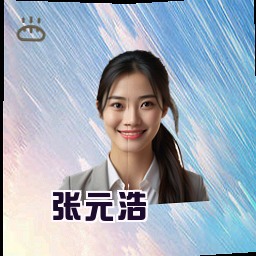 张元浩